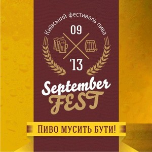 Киевский фестиваль пива – SeptemberFEST 2013